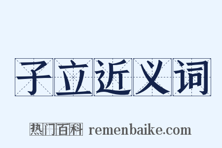 子立近义词是什么意思的图片